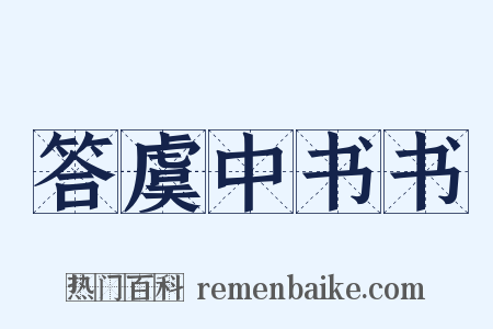答虞中书书是什么意思的图片